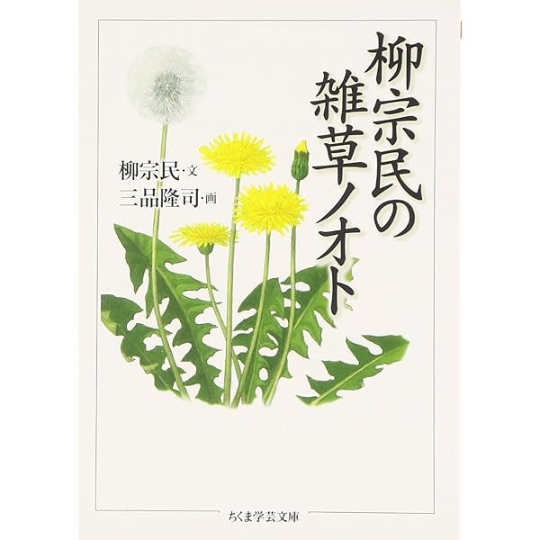 日本の花 (ちくま新書 584 カラー新書) | 柳 宗民 |本 | 通販